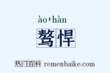 骜悍是什么意思的图片